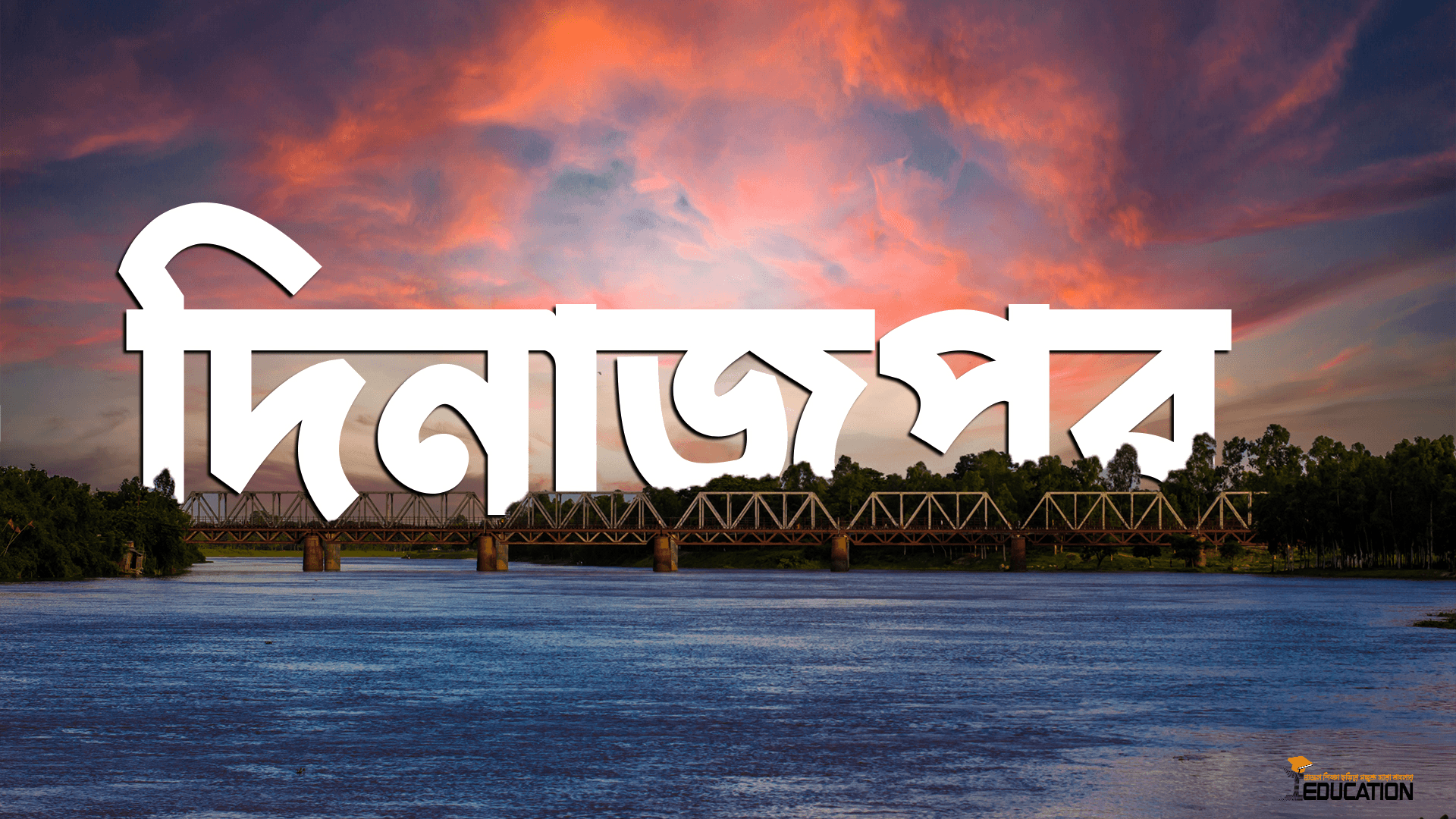 দিনাজপুর জেলা | Dinajpur District